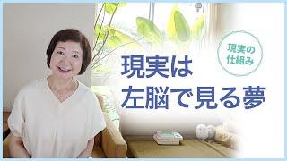 現実は、左脳で見る夢【現実の仕組み】【毒親講座】