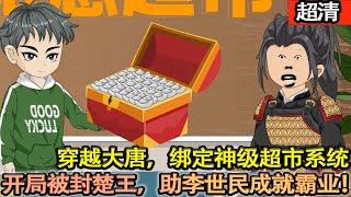 沙雕動畫【穿越大唐，我綁定神級超市系統。獲皇帝青睞，開局就被封楚王。造坦克開飛機，橫跨大西洋，助李世民一統霸業！】#乖仔动画