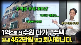 직장인 인생을 바꾼 다가구주택 투자 1억으로 월세 452만원 수익률30% 부동산경매 낙찰후기! 경매대출 명도ㅣ집과사람경매학원