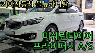 대전타이어 기아자동차 올뉴카니발 미쉐린타이어 프라이머시 A/S 235 55 19 한대분 동일사이즈 교환교체 사계절타이어 / MICHELIN PRIMACY A/S