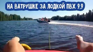 На ватрушке за лодкой ПВХ с мотором 9,9