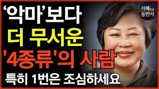 이 4종류의 사람들은 ‘악마’보다 더 무섭습니다. 특히 첫 번째가 가장 무섭습니다 | 이런 낌새가 보이면 인연을 끊어라 | 인간관계 | 부처님말씀 | 철학 | 오디오북