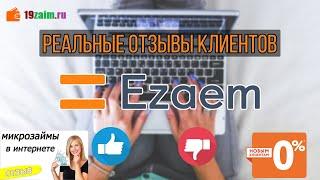 Ezaem (Езаем) - полный обзор, заем онлайн без процентов