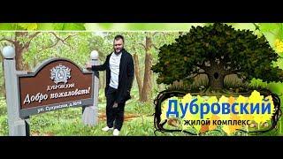 Жилой комплекс Дубровский/Коттеджный поселок/Загородная недвижимость/Квартира Воронеж/Риэлтор