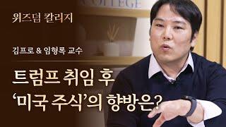 [최초공개] 임형록 교수의 위즈덤 칼리지 시즌 2 강의 하이라이트 (f. 여도은 앵커 & 명민준 앵커)