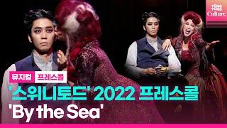 뮤지컬 '스위니토드' 2022프레스콜 중 'By the Sea'ㅣ신성록, 린아ㅣSWEENEY TODD Presscall