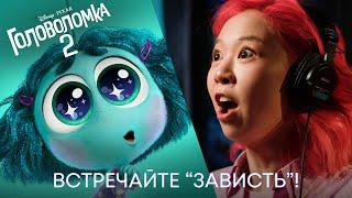 ХОМА В АНИМАЦИОННОМ ФИЛЬМЕ DISNEY! | ГОЛОВОЛОМКА 2: ЗАВИСТЬ