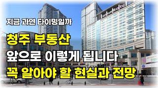 청주 부동산 전망 과연 지금 매수해도 괜찮을까요? 대전 아파트 실거주와 투자포인트 및 전망까지 한번에 분석해드립니다