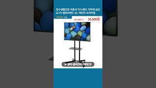 정수생활건강 이동식 TV스탠드 거치대 삼성 LG TV 일반브랜드 32~70인치 프리미엄