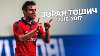 Зоран Тошич - Спасибо за всё! 2010-2017 - Zoran Tošić