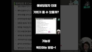 예비당첨인데 기회가 올 수 있을까요? 가능성 확인하는 법 알려드릴께요^^ #아파트청약 #예비당첨자 #예비당첨 #주택청약 #청약통장 #무주택자 #생애최초