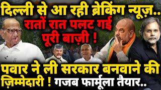 Pawar Game & Shah : सरकार बनाने का नया फ़ार्मूला..पलटेगी बाज़ी ! Election Result