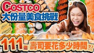 【Costco大份量美食挑戰】大胃王吃完111個壽司要花多少時間？！｜【小慧就愛吃  シャオホイ】大食い｜food challenge｜mukbang｜먹방｜eating show