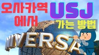 오사카역에서 USJ로 가는 방법