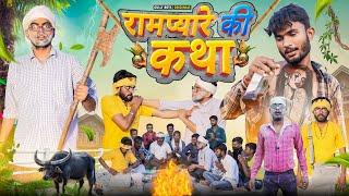 Gaon Ki Katha || Gully Boys || Rampyare Ki Video || Rampyare Ki Comedy ||