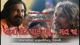 જોગી તેરે પાય પડું મત જા ll Harsukhgiri goswami ||  Best Santvani 2019 llહરસુખગીરી ગોસ્વામીll