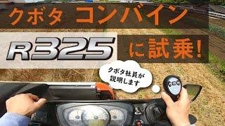 【試乗体験動画】クボタコンバインR325