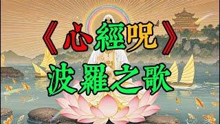 《心經咒：波羅之歌》，音樂詮釋佛法精髓，帶來心靈的寧靜與覺悟！