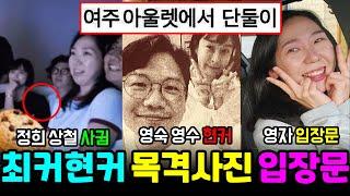 나는솔로 22기 정희 상철 현커, 영숙 영수 여주아울렛 단둘이 커플 목격담, 옥순 영자 입장문 [나는SOLO]