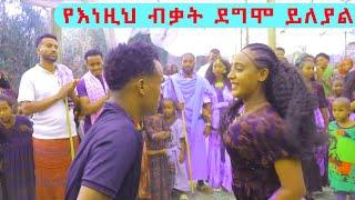 የራያ ቆነጃጅት በተገኙበት የሚዜዎቹ እልህ አስጨራሽ #እስክስታ #ውድድር #ራያ #የራያሠርግ #እነሸጋ