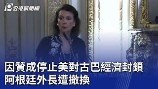 因贊成停止美對古巴經濟封鎖 阿根廷外長遭撤換｜20241031 公視晚間新聞