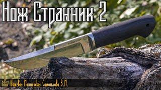 Обзор ножа Странник 2