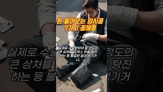 돈벼락 맞는 꿈, 돈 들어오는 암시꿈 8가지 꿈해몽 이십일번째 #꿈해몽 #예언 #예지몽 #금전운
