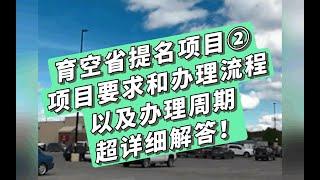 育空省提名 育空省提名项目②-项目要求、办理流程、办理周期超详细解答！