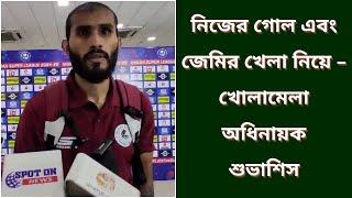 নিজের গোল এবং জেমির খেলা নিয়ে - খোলামেলা অধিনায়ক শুভাশিস | Spot On News