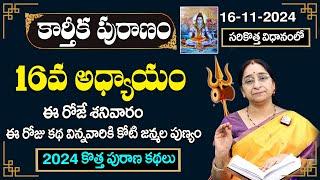 Ramaa Raavi - కార్తీకపురాణం 16వ రోజు కథ | Karthika Puranam Day 16 | Karthika Puranam 2024 | SumanTV