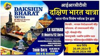 IRCTC Tour Packages | IRCTC Dakshin Bharat Yatra Tour Package  | IRCTC Tourism | CheckInNews