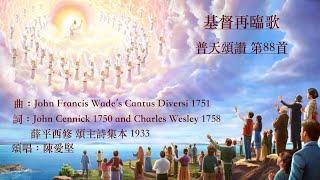 基督再臨歌  普天頌讚 第88首  Charles Wesley  薛平西