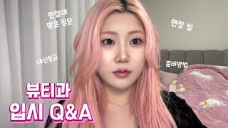 뷰티과 다 모여 입시 Q&A 가져왔다.