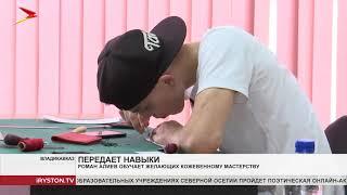 Роман Алиев обучает желающих кожевенному мастерству