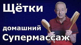 Рак крови или лучше профилактика? Массаж щётками для здоровья и активного долголетия