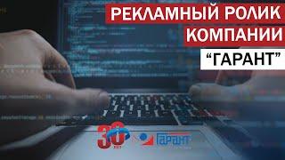 Рекламный ролик "Системе Гарант - 30 лет".  Монтаж из стоковых видео. Заказать видеоролик