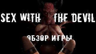 Обзор игры Sex with the Devil (Секс с Дьяволом)