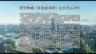 珠海航空新城《华发金湾府》业主怎么评价#航空新城 #华发金湾府 #华发天茂国际半岛 #华发公园四季 #金湾新楼盘