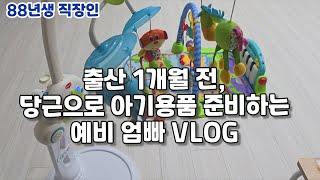 당근으로 준비하는 아기용품 VLOG (당근마켓으로 육아용품 준비하기 | 직장인 vlog | 임신 33주차 | (88년생 직장인 EP179)