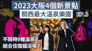 大阪自由行EP.3️2023大阪新景點一日遊，關西最大溫泉樂園、貓浴場、長居植物園(大阪自由行2023/大阪美食/大阪旅遊/大阪旅行/大阪vlog/大阪景點/日本自由行/日本旅遊/日本旅行)2A夫妻