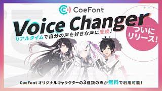 CoeFont、リアルタイムで自分の声を好きな声に変換できる「CoeFont Voice Changer」のβ版を無料提供開始