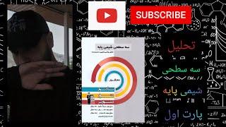 تحلیل کتاب[سه سطحی قلم چی](شیمی پایه) پارت اول