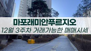 마포래미안푸르지오 12월 거래될만한 매매 시세 || 12월 마래푸 조식 정보도 있습니다.