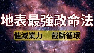 什麼是毫無覺知的命運自動駕駛模式？如何才能編碼新的內在系統，成為自己命運劇本的導演？有什麼方法可以截斷過往業力種子的力量，消除業力的影響而不是惡性循環？