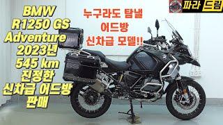 [판매완료]BMW R1250 GSA 판매 (완전 신차급 어드방) 이건 정말 쌔삥