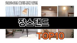 2024 가장 인기 있는 장스탠드 추천 BEST10