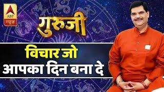 Guruji: Today's thought that will make your day! , ABP News Hindi