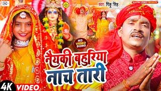 #video #नैयकी बहुरिया नाच तारी l bhojpuri bhakti song  2023 ka न्यू सॉन्ग nai ki bahuriya nacha tari