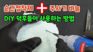 순간접착제 앞 주사기 바늘을 꽂아 사용하시면 정밀하고 섬세하게 작업 가능