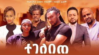 ተገለበጠ - Ethiopian Movie Tegelebete 2024 Full Length Ethiopian Film 2024